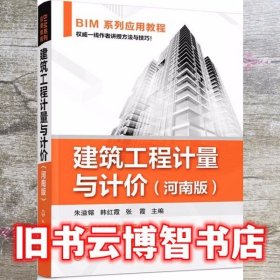 BIM系列应用教程--建筑工程计量与计价（河南版）