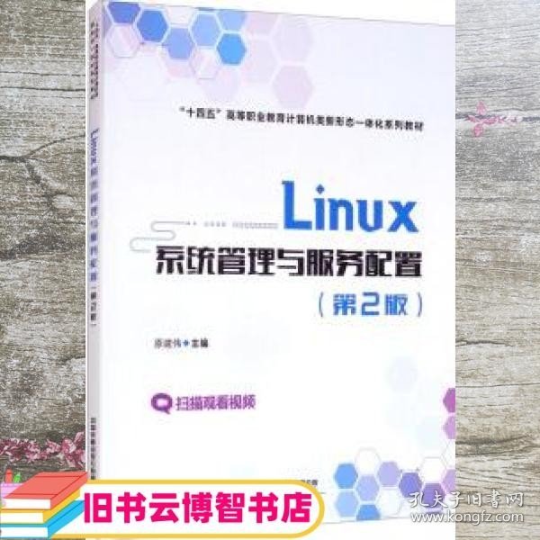 Linux系统管理与服务配置（第2版二版） 原建伟 中国铁道出版社 9787113281601