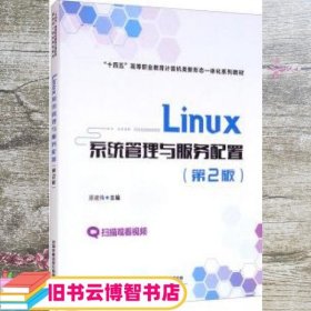 Linux系统管理与服务配置（第2版）