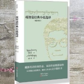 端智嘉经典小说选译（藏汉双语）