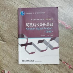 普通高等教育“十一五”国家级规划教材·电子信息类精品教材·优秀畅销书：随机信号分析基础（第4版）