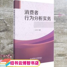 消费者行为分析实务