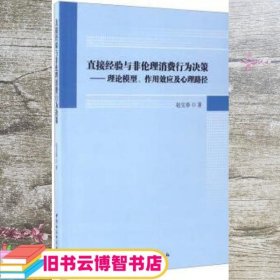 直接经验与非伦理消费行为决策：理论模型、作用效应及心理路径