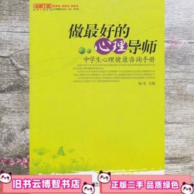 做的心理导师 杨东 西南师范大学出版社9787562150626