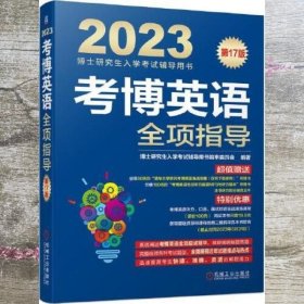 2023考博英语全项指导 第17版