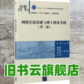 网络营销基础与网上创业实践（第二版）