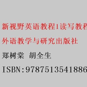 新视野英语教程1 读写教程/“十二五”职业教育国家规划教材