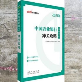中公教育2021中国农业银行招聘考试：冲关攻略