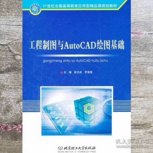 工程制图与AutoCAD绘图基础/21世纪全国高等教育应用型精品课规划教材