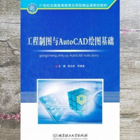 工程制图与AutoCAD绘图基础/21世纪全国高等教育应用型精品课规划教材