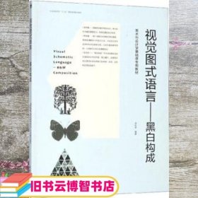 视觉图式语言：黑白构成