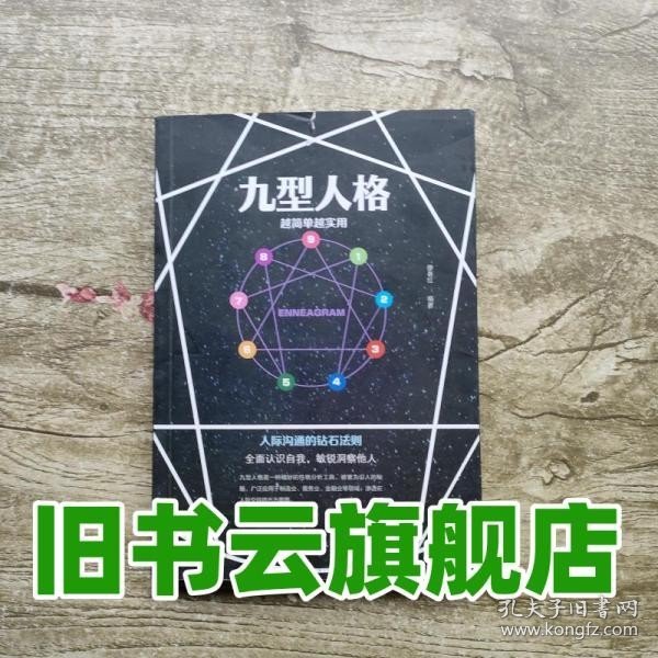 九型人格： 越简单越实用