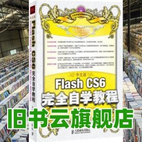 中文版Flash CS6完全自学教程 周宝平著 人民邮电出版社 9787115298010