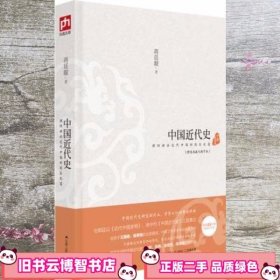 中国近代史 蒋廷黻 江苏人民出版社9787214108562