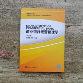 商业银行经营管理学 第二版第2版 高顺芝 丁宁 东北财经大学出版社 9787565420917