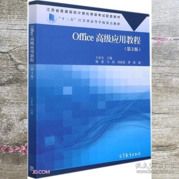 Office高级应用教程(第2版江苏省普通高校计算机等级考试配套教材)