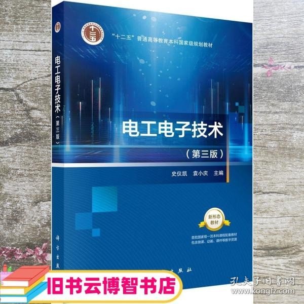 电工电子技术第三版第3版史仪凯袁小庆科学出版社9787030695598
