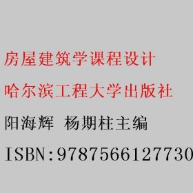 房屋建筑学课程设计 阳海辉 杨期柱 哈尔滨工程大学出版社 9787566127730