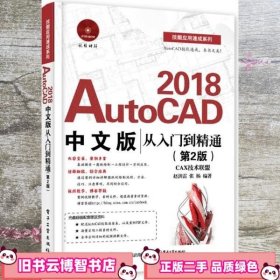 AutoCAD 2018中文版从入门到精通（第2版）