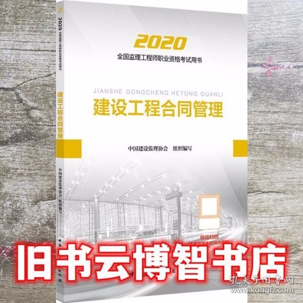 监理工程师2020教材：建设工程合同管理