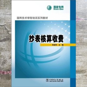 国网技术学院培训系列教材：抄表核算收费