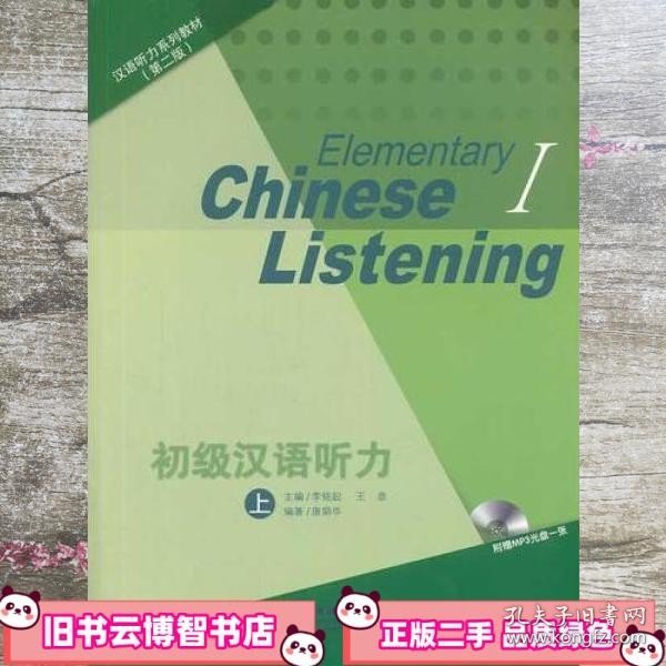 初级汉语听力 上 含1 汉语听力系列教材 第二版 王彦 李铭起 北京语言大学出版社 9787561936337