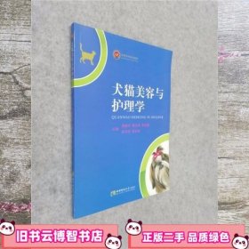 犬猫美容与护理学 赖勤农黄庆洲李前勇彭代国胥洪灿 西南师范大学出版社 9787562153962