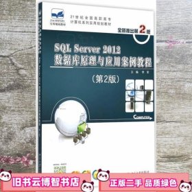 SQL Server 2012数据库原理与应用案例教程（第2版）