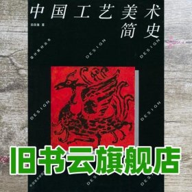 中国工艺美术简史 田自秉 中国美术学院出版社 9787810190480