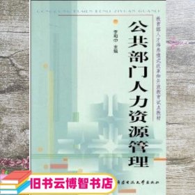 教育部人才培养模式改革和开放教育试点教材：公共部门人力资源管理