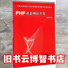 PHP动态网站开发