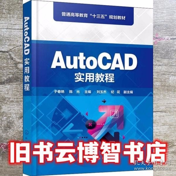 AutoCAD实用教程（于春艳)