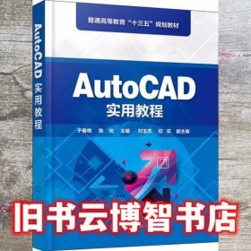 AutoCAD实用教程（于春艳)