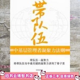 带队伍：中基层管理者凝聚力法则