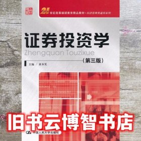 21世纪高等继续教育精品教材·经济管理类通用系列：证券投资学（第3版）