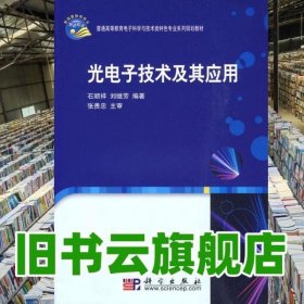 光电子技术及其应用/普通高等教育电子科学与技术类特色专业系列规划教材