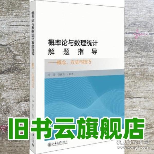 概率论与数理统计解题指导概念、方法与技巧 马丽 韩新方 北京大学出版社 9787301309858