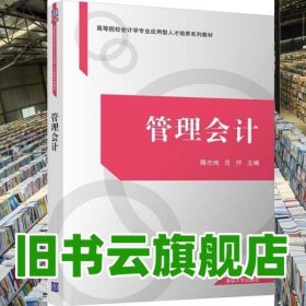 管理会计 隋志纯 范抒 清华大学出版社 9787302544104