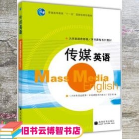 普通高等教育“十一五”国家级规划教材：传媒英语