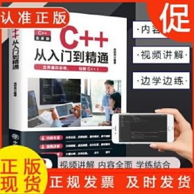 C++从入门到精通 高明亮编著 中国商业出版社 9787520823777