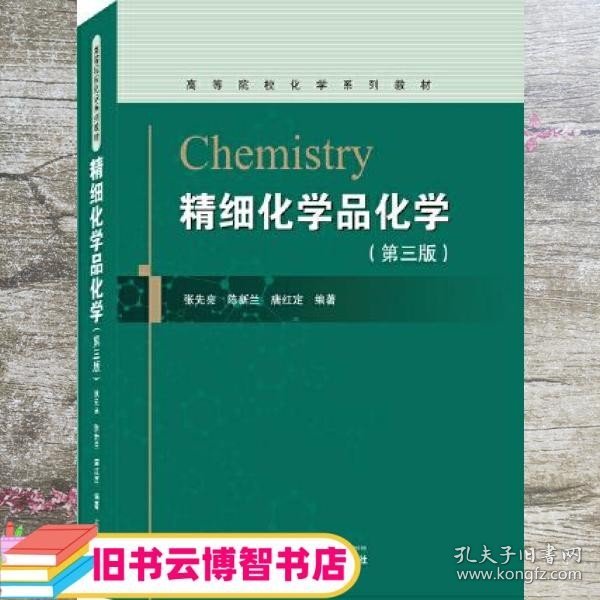 精细化学品化学（第三版）
