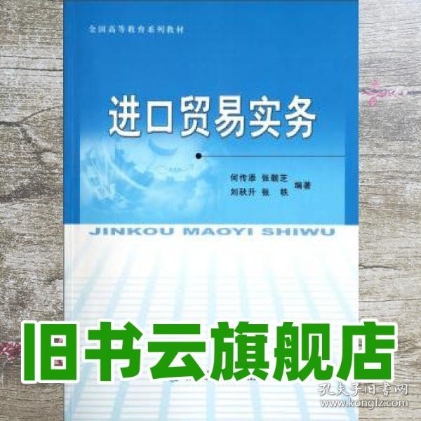 全国高等教育系列教材：进口贸易实务