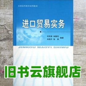 进口贸易实务 何传添 张靓芝 刘秋升 经济科学出版社9787514121520