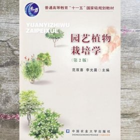 园艺植物栽培学 第二版第2版 范双喜 李光晨 中国农业大学出版社9787811172331
