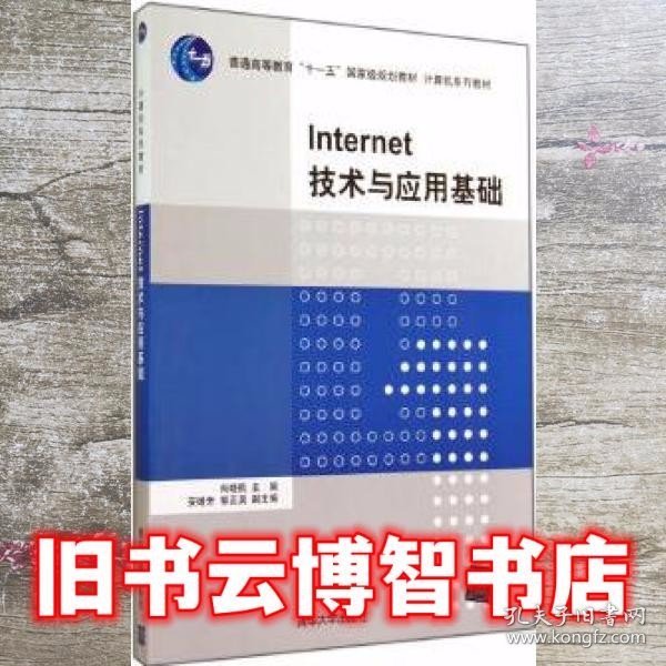 Internet技术与应用基础（计算机系列教材）