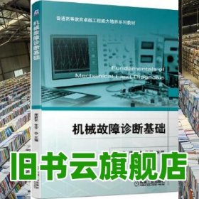 机械故障诊断基础 庞新宇 任芳 机械工业出版社 9787111673446