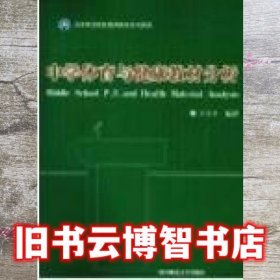 中学体育与健康教材分析 肖东君 9787561343883 陕西师范大学出版社