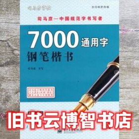 司马彦字帖：写字·7000通用字·钢笔楷书（水印纸防伪版）