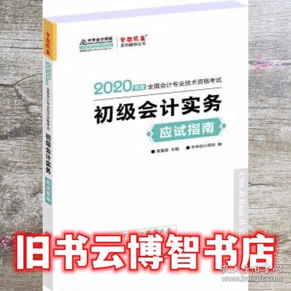 初级会计职称2020教材?初级会计实务应试指南?中华会计网校?梦想成真