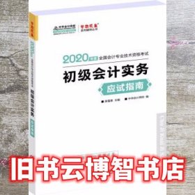 初级会计职称2020教材?初级会计实务应试指南?中华会计网校?梦想成真